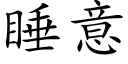 睡意 (楷體矢量字庫)