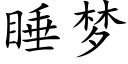 睡梦 (楷体矢量字库)