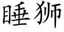 睡狮 (楷体矢量字库)