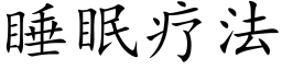 睡眠療法 (楷體矢量字庫)