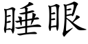 睡眼 (楷體矢量字庫)