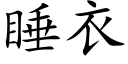 睡衣 (楷体矢量字库)