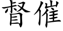 督催 (楷体矢量字库)