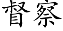 督察 (楷体矢量字库)