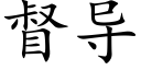 督導 (楷體矢量字庫)