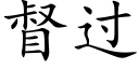 督过 (楷体矢量字库)