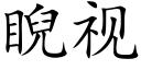 睨视 (楷体矢量字库)