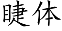 睫體 (楷體矢量字庫)