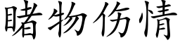 睹物伤情 (楷体矢量字库)