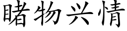 睹物興情 (楷體矢量字庫)