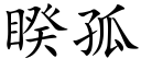 睽孤 (楷體矢量字庫)