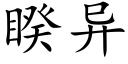 睽异 (楷体矢量字库)