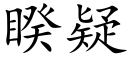 睽疑 (楷體矢量字庫)