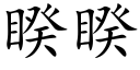 睽睽 (楷体矢量字库)