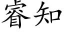 睿知 (楷體矢量字庫)