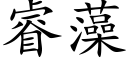 睿藻 (楷體矢量字庫)