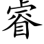 睿 (楷體矢量字庫)