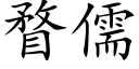 瞀儒 (楷体矢量字库)