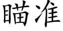 瞄準 (楷體矢量字庫)