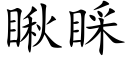 瞅睬 (楷体矢量字库)