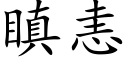 瞋恚 (楷体矢量字库)