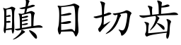 瞋目切齒 (楷體矢量字庫)