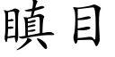 瞋目 (楷體矢量字庫)