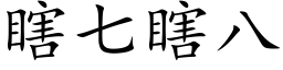 瞎七瞎八 (楷体矢量字库)