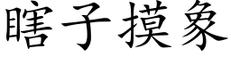 瞎子摸象 (楷體矢量字庫)