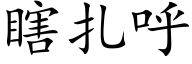 瞎扎呼 (楷体矢量字库)