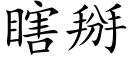 瞎掰 (楷体矢量字库)