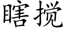 瞎搅 (楷体矢量字库)