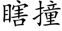 瞎撞 (楷體矢量字庫)