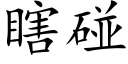 瞎碰 (楷體矢量字庫)