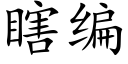 瞎编 (楷体矢量字库)