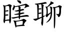 瞎聊 (楷体矢量字库)