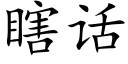 瞎话 (楷体矢量字库)