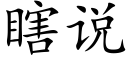 瞎说 (楷体矢量字库)