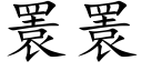 瞏瞏 (楷体矢量字库)