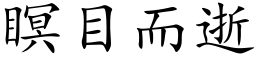 瞑目而逝 (楷體矢量字庫)