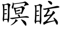 瞑眩 (楷体矢量字库)