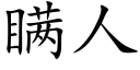 瞒人 (楷体矢量字库)