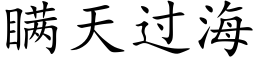 瞒天过海 (楷体矢量字库)