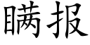 瞒报 (楷体矢量字库)