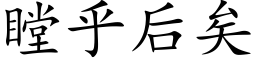 瞠乎後矣 (楷體矢量字庫)