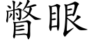 瞥眼 (楷体矢量字库)