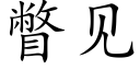 瞥见 (楷体矢量字库)