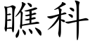 瞧科 (楷體矢量字庫)