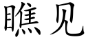 瞧见 (楷体矢量字库)