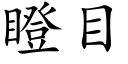 瞪目 (楷體矢量字庫)